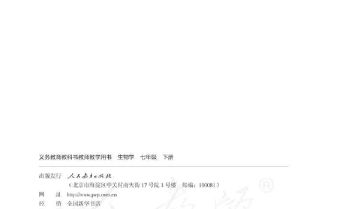 生物学七年级下册教师用书_电子课本_初中教学用书_人教版
