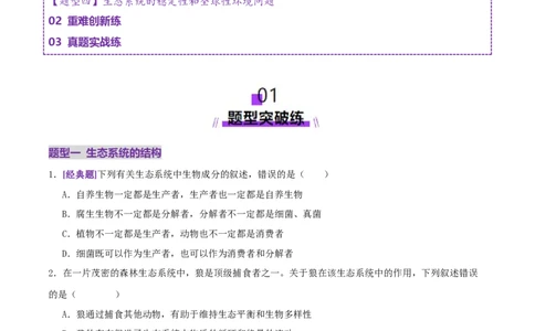 第15讲+生态系统及人与环境（专项训练，4大题型）（原卷版）_2025年新高考资料_二轮复习_01高考语文等多个文件_上好课2025年高考生物二轮复习讲练测（新高考通用）
