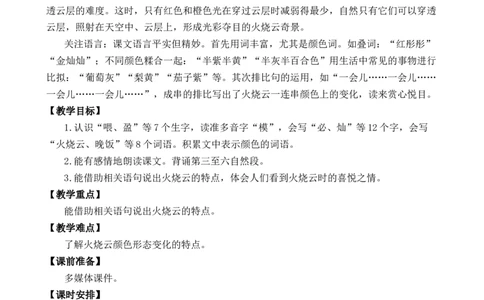 24火烧云优质教案_部编人教版3年级下册语文_（赠送）新版-2025年2月三年级下册语文资料(课件+教案)(赠送资料-不需要就不下载)_7.第七单元_24火烧云_教案