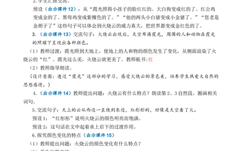 24火烧云优质教案_部编人教版3年级下册语文_（赠送）新版-2025年2月三年级下册语文资料(课件+教案)(赠送资料-不需要就不下载)_7.第七单元_24火烧云_教案