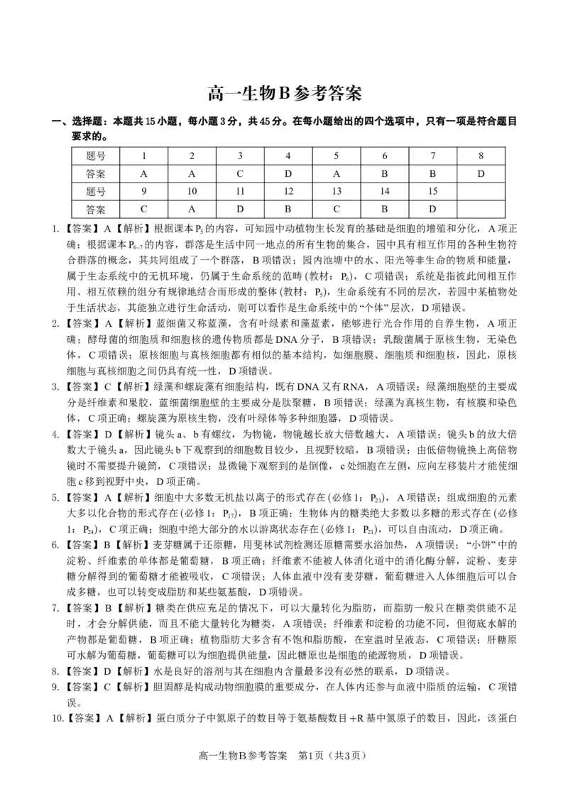 生物答案B&middot;安徽省皖江名校联盟2025-2026学年高一上学期期中联考_2025年11月高一试卷_251121安徽省皖江名校联盟2025-2026学年高一上学期期中联考（全）