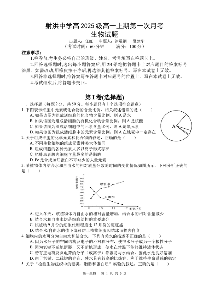 生物试题_2025年10月高一试卷_251026四川省遂宁市射洪中学2025-2026学年高一上学期10月月考试题（全）_四川省遂宁市射洪中学2025-2026学年高一上学期10月月考试题生物Word版含答案