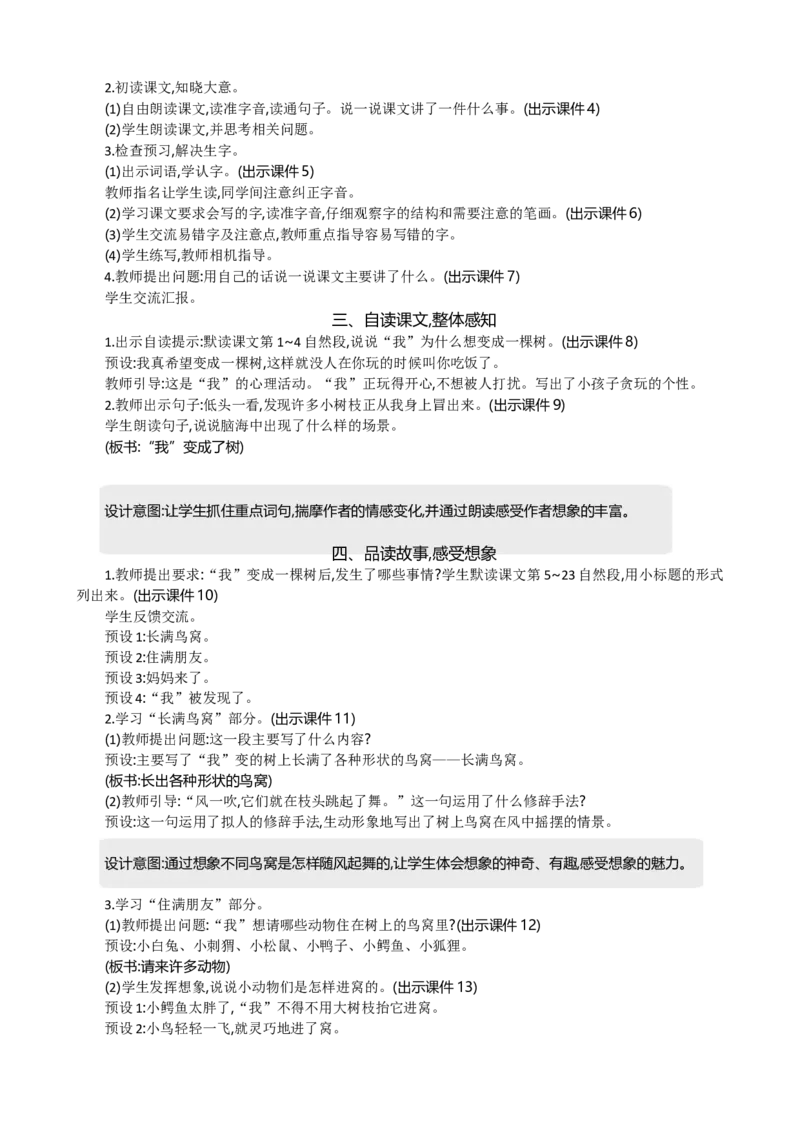 17我变成了一棵树精华版教案_部编人教版3年级下册语文_（赠送）新版-2025年2月三年级下册语文资料(课件+教案)(赠送资料-不需要就不下载)_5.第五单元_17我变成了一棵树_教案