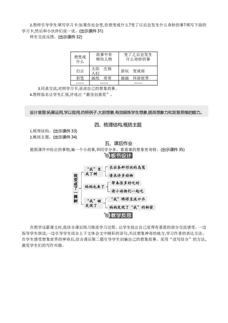 17我变成了一棵树精华版教案_部编人教版3年级下册语文_（赠送）新版-2025年2月三年级下册语文资料(课件+教案)(赠送资料-不需要就不下载)_5.第五单元_17我变成了一棵树_教案