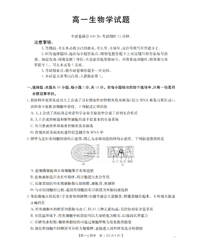 生物学_扫描版_2026年02月高一试卷_260208青海省多校2028届高一上学期1月月考（全）