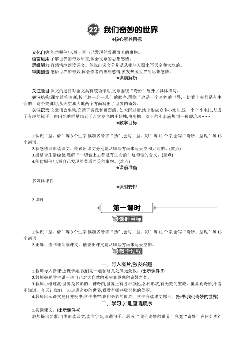 22我们奇妙的世界精华版教案_部编人教版3年级下册语文_（赠送）新版-2025年2月三年级下册语文资料(课件+教案)(赠送资料-不需要就不下载)_7.第七单元_22我们奇妙的世界_教案
