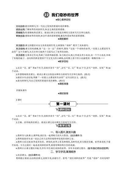 22我们奇妙的世界精华版教案_部编人教版3年级下册语文_（赠送）新版-2025年2月三年级下册语文资料(课件+教案)(赠送资料-不需要就不下载)_7.第七单元_22我们奇妙的世界_教案