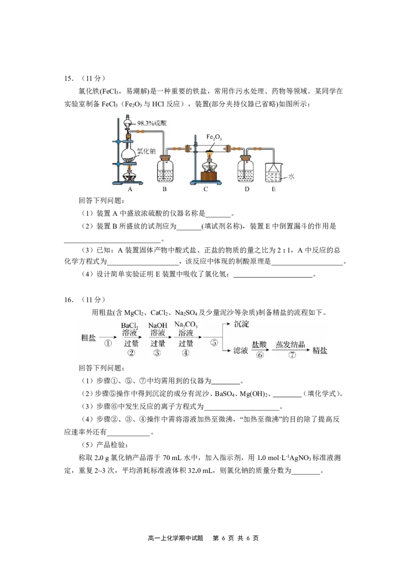 福建省福宁古五校教学联合体2024-2025学年高一上学期期中考试化学试题_2024年11月试卷_1117福建省福宁古五校教学联合体2024-2025学年高一上学期期中考试