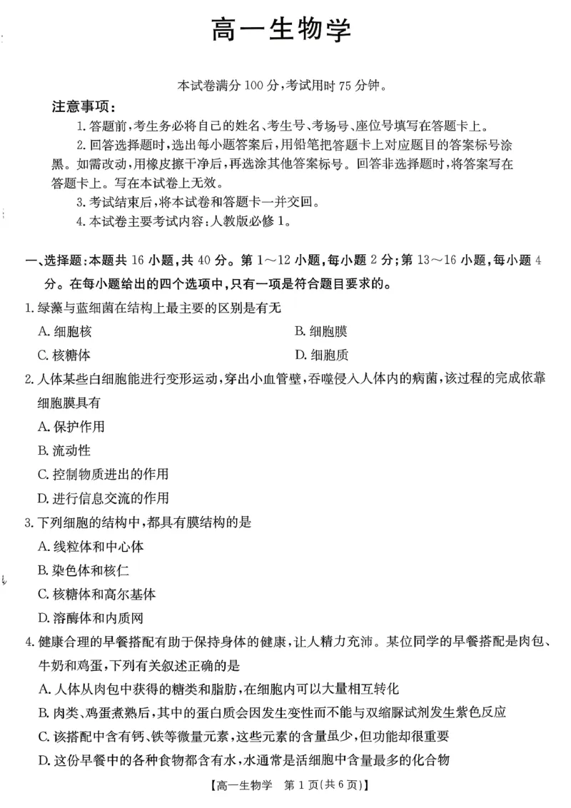 生物_2026年02月高一试卷_260203金太阳&middot;广东省2028届高一上学期1月期末联考248A（全）