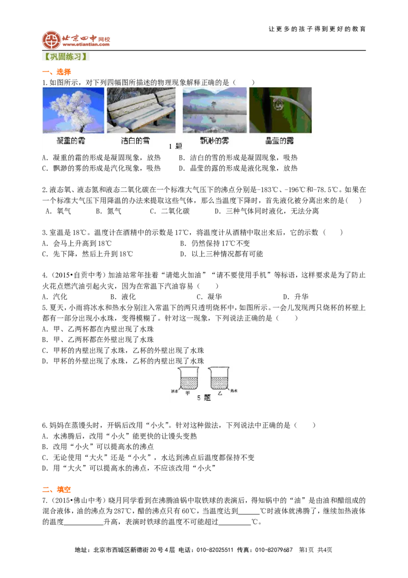 汽化和液化（提高）巩固练习_初物_1初中物理_北京四中内部教案初二物理_汽化和液化(提高)