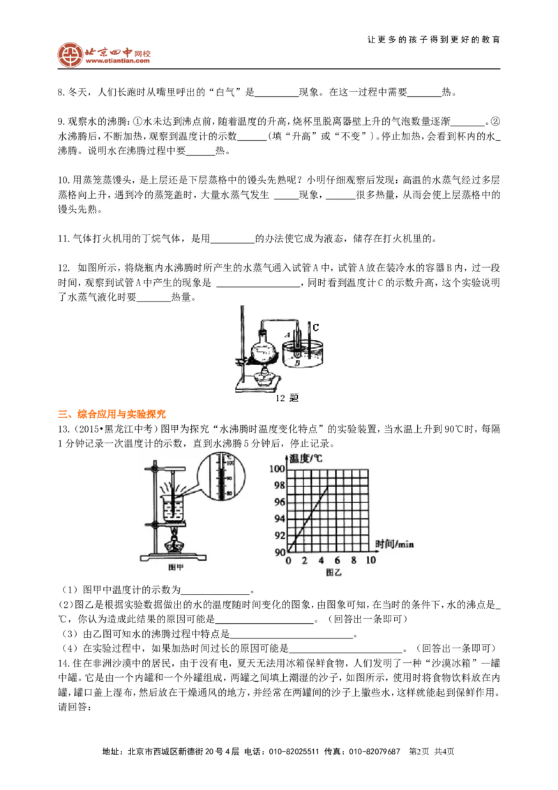 汽化和液化（提高）巩固练习_初物_1初中物理_北京四中内部教案初二物理_汽化和液化(提高)