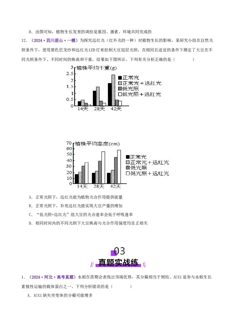 第13讲+植物生命活动的调节（专项训练，3大题型）（原卷版）_2025年新高考资料_二轮复习_01高考语文等多个文件_上好课2025年高考生物二轮复习讲练测（新高考通用）