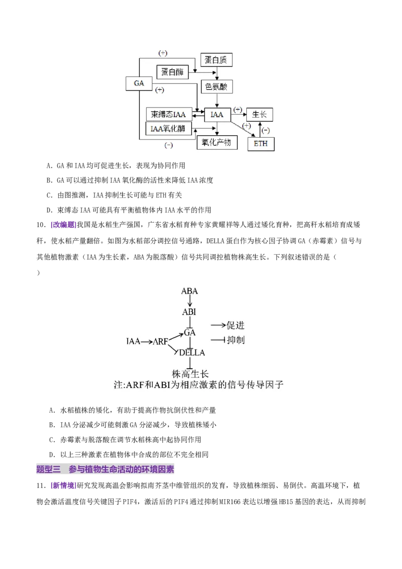 第13讲+植物生命活动的调节（专项训练，3大题型）（原卷版）_2025年新高考资料_二轮复习_01高考语文等多个文件_上好课2025年高考生物二轮复习讲练测（新高考通用）