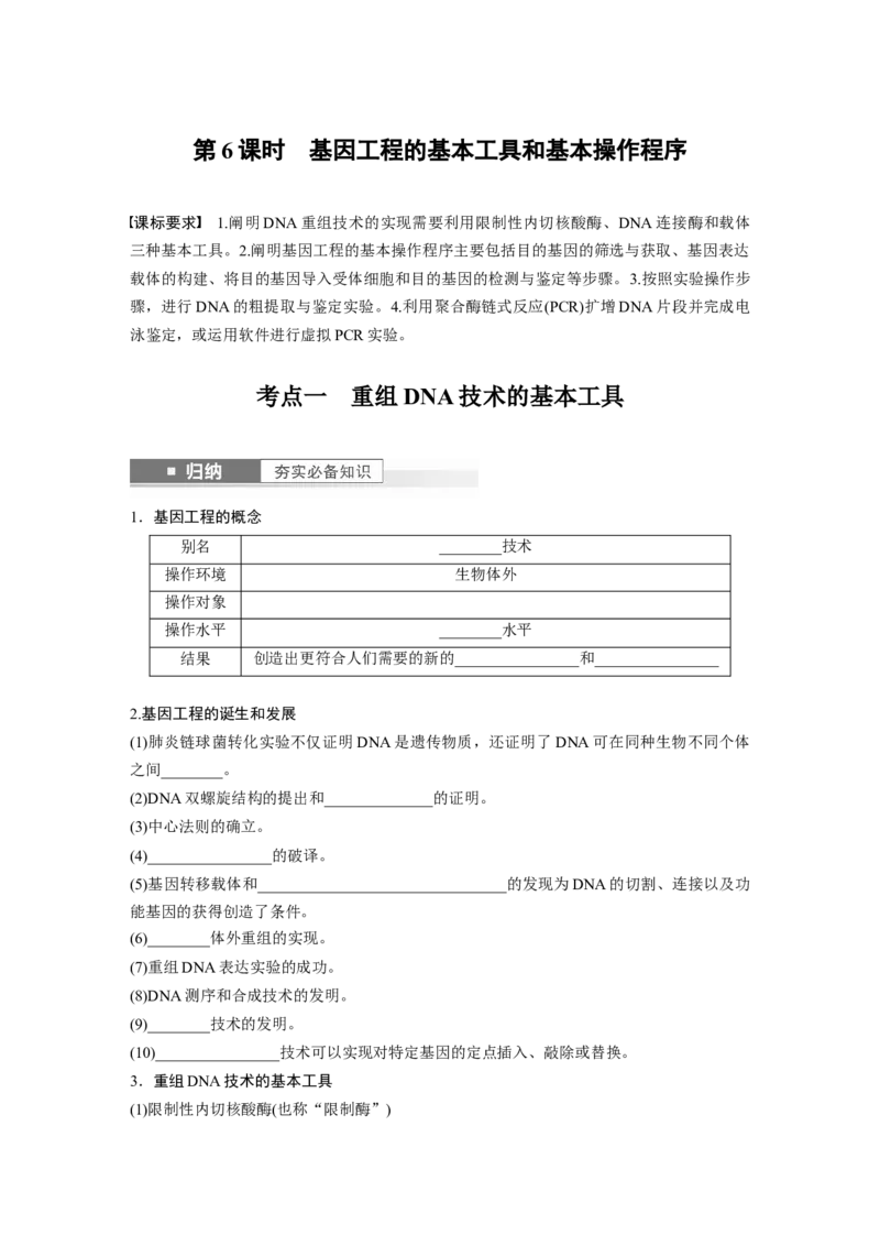 第10单元　第6课时　基因工程的基本工具和基本操作程序_新高考复习资料_2024年新高考复习资料_一轮复习资料_完2024生物步步高大一轮复习（课件+讲义）_学生版在此文件夹