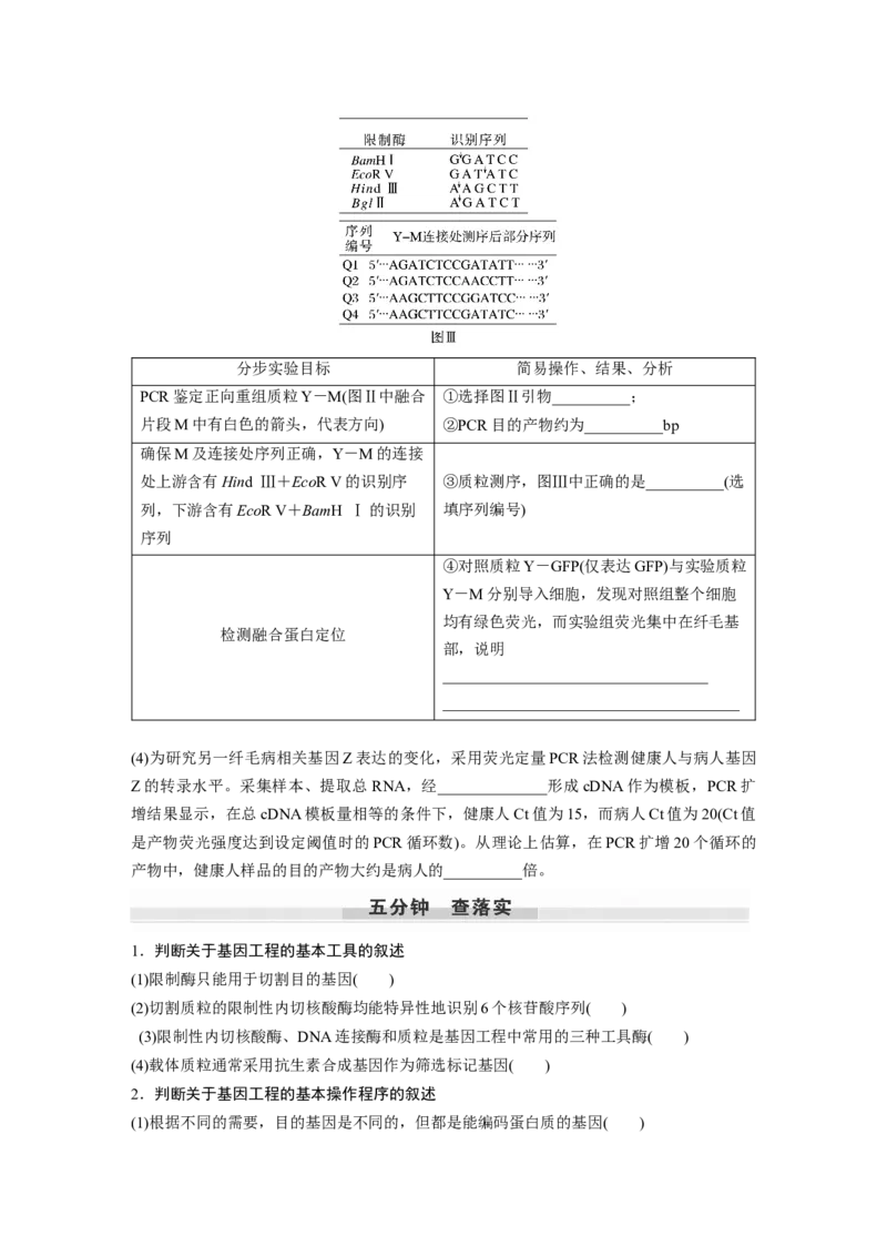 第10单元　第6课时　基因工程的基本工具和基本操作程序_新高考复习资料_2024年新高考复习资料_一轮复习资料_完2024生物步步高大一轮复习（课件+讲义）_学生版在此文件夹