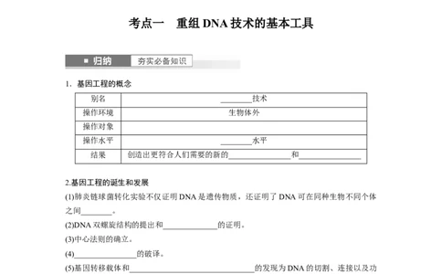 第10单元　第6课时　基因工程的基本工具和基本操作程序_新高考复习资料_2024年新高考复习资料_一轮复习资料_完2024生物步步高大一轮复习（课件+讲义）_学生版在此文件夹