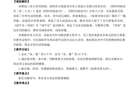 1古诗词三首优质教案_部编人教版4年级下册语文_（赠送）新版-2025年2月四年级下册语文资料(课件+教案)(赠送资料-不需要就不下载)_1.第一单元_1古诗词三首_教案