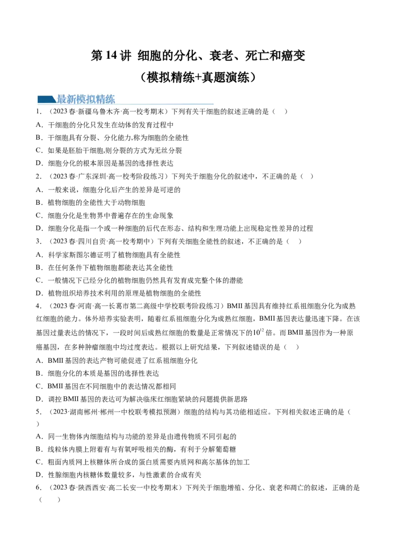 第14讲细胞的分化、衰老、死亡和癌变（练习）（原卷版）_新高考复习资料_2024年新高考复习资料_一轮复习资料_完2024年高考生物一轮复习讲练测(课件+讲义+练习)（新高考）_讲义+练习