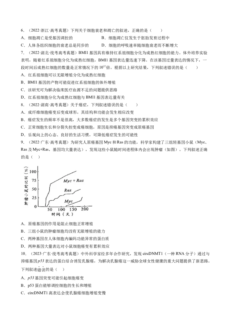 第14讲细胞的分化、衰老、死亡和癌变（练习）（原卷版）_新高考复习资料_2024年新高考复习资料_一轮复习资料_完2024年高考生物一轮复习讲练测(课件+讲义+练习)（新高考）_讲义+练习