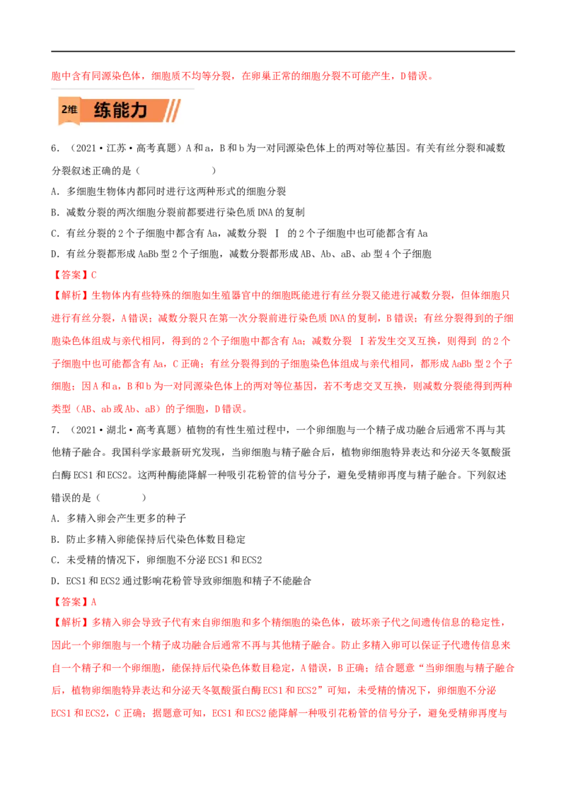 第11练减数分裂和受精作用（解析版）_新高考复习资料_2023年新高考复习资料_一轮复习_2023年高考生物一轮复习小题多维练（新高考专用）