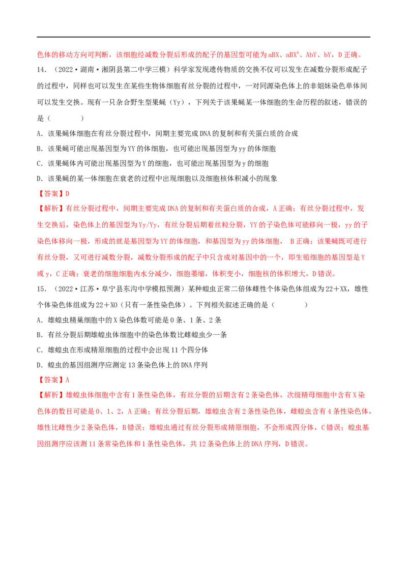 第11练减数分裂和受精作用（解析版）_新高考复习资料_2023年新高考复习资料_一轮复习_2023年高考生物一轮复习小题多维练（新高考专用）