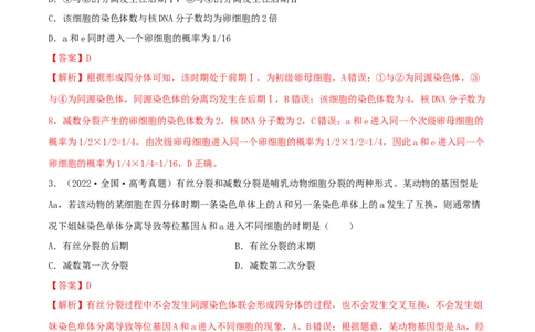 第11练减数分裂和受精作用（解析版）_新高考复习资料_2023年新高考复习资料_一轮复习_2023年高考生物一轮复习小题多维练（新高考专用）