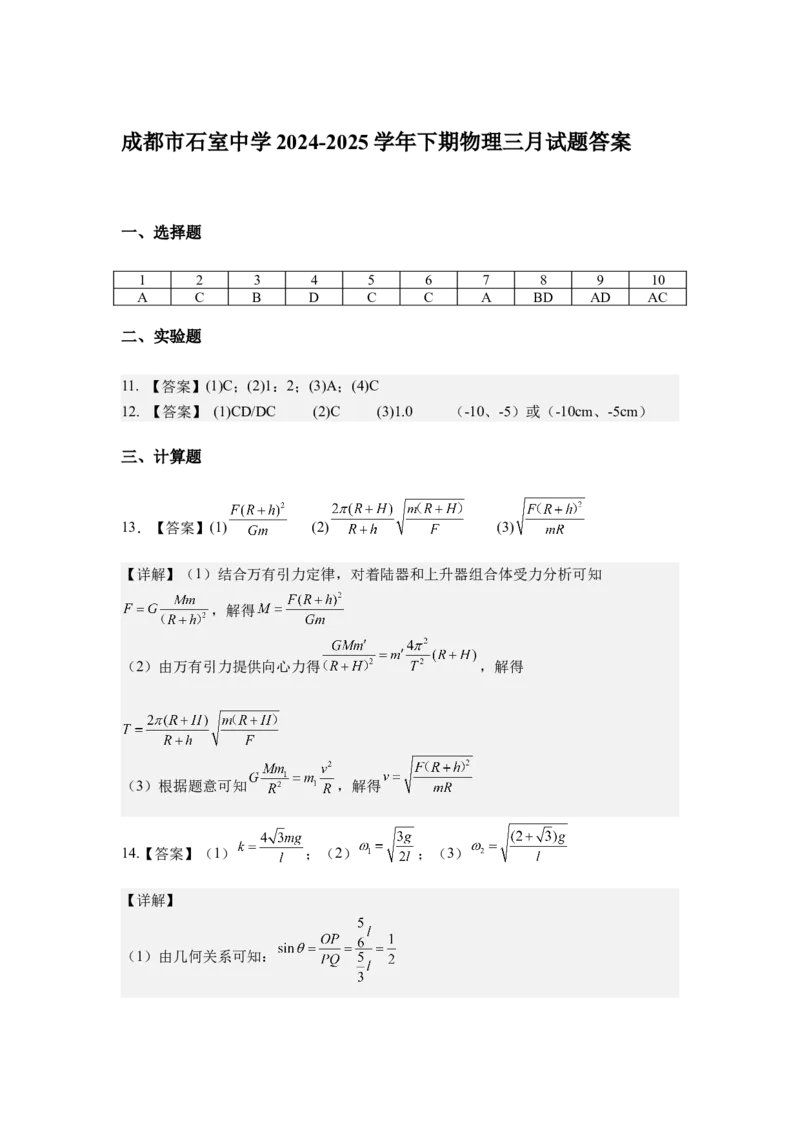 石室中学2024-2025学年度下期高2027届三月考试答案docx_2025年04月试卷_0418四川省成都市石室中学2024-2025学年高一下学期3月月考_石室中学2024-2025学年度下期高2027届三月考试试卷