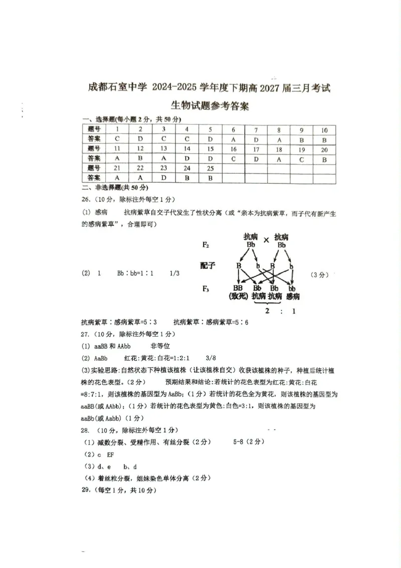 生物答案25.3石室中学高一下3月月考(1)_2025年04月试卷_0418四川省成都市石室中学2024-2025学年高一下学期3月月考
