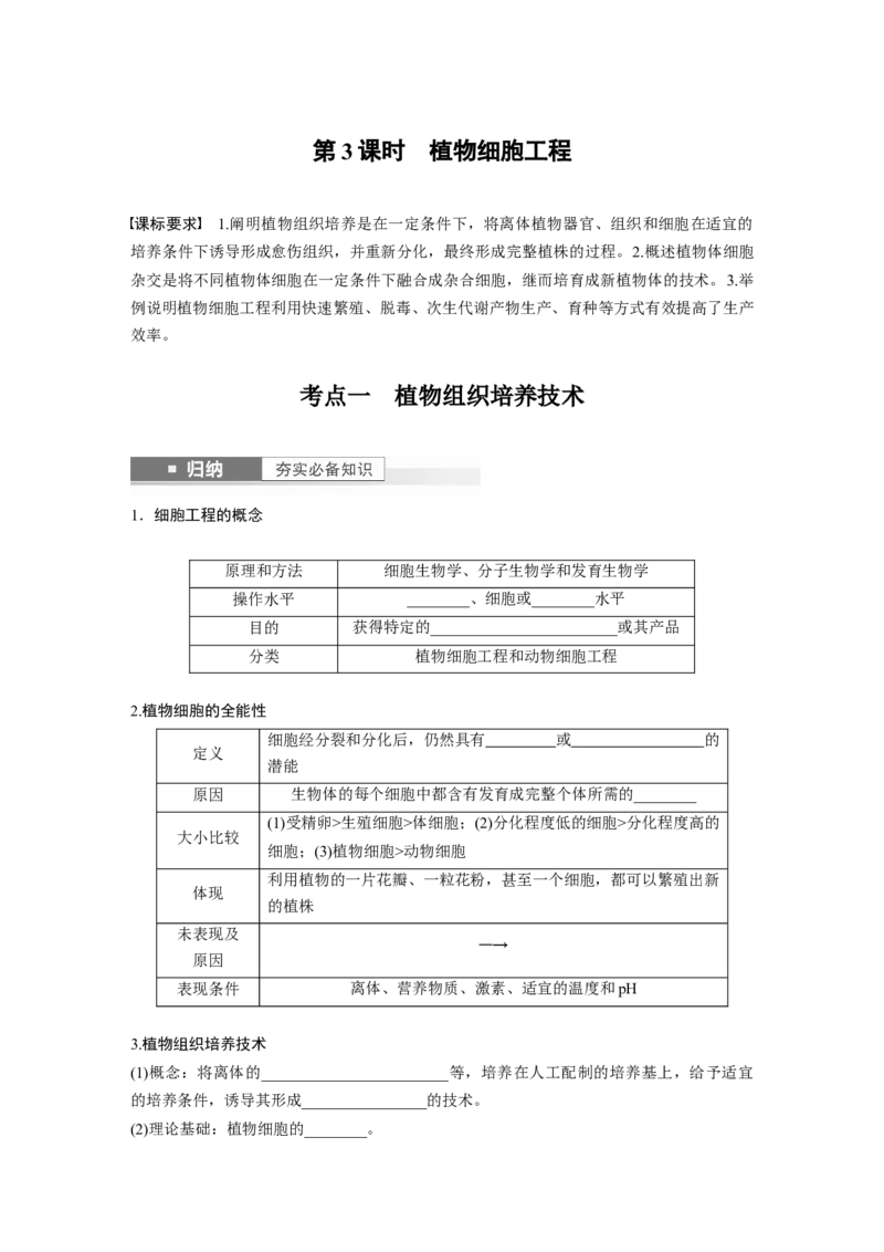 第10单元　第3课时　植物细胞工程_新高考复习资料_2024年新高考复习资料_一轮复习资料_完2024生物步步高大一轮复习（课件+讲义）_2024年高考生物一轮复习讲义（新人教版）