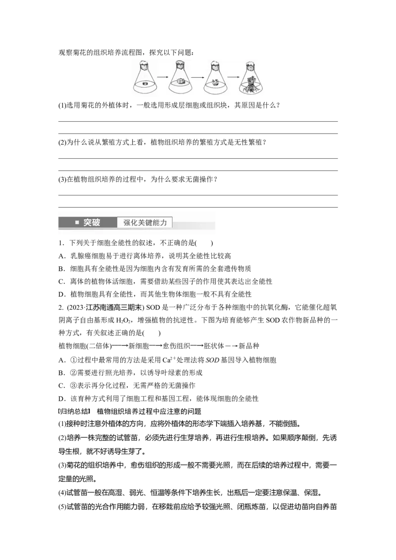 第10单元　第3课时　植物细胞工程_新高考复习资料_2024年新高考复习资料_一轮复习资料_完2024生物步步高大一轮复习（课件+讲义）_2024年高考生物一轮复习讲义（新人教版）