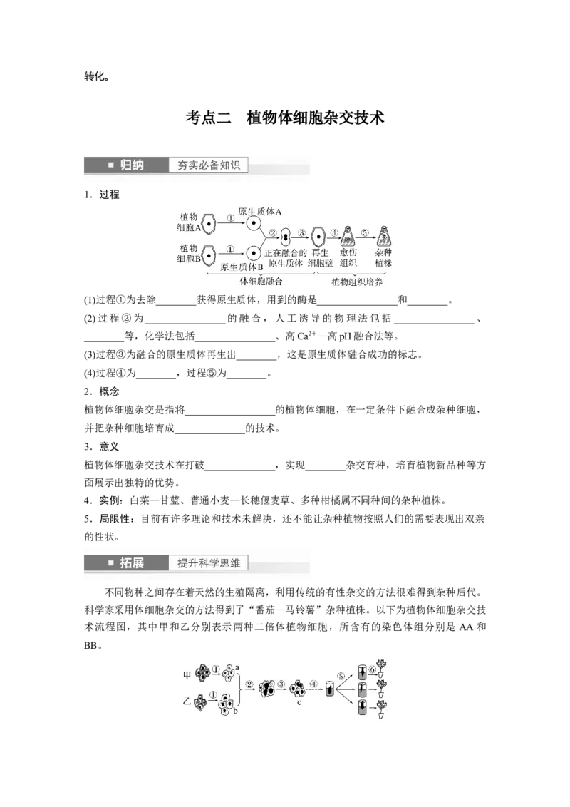 第10单元　第3课时　植物细胞工程_新高考复习资料_2024年新高考复习资料_一轮复习资料_完2024生物步步高大一轮复习（课件+讲义）_2024年高考生物一轮复习讲义（新人教版）