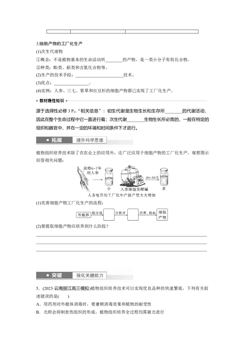 第10单元　第3课时　植物细胞工程_新高考复习资料_2024年新高考复习资料_一轮复习资料_完2024生物步步高大一轮复习（课件+讲义）_2024年高考生物一轮复习讲义（新人教版）
