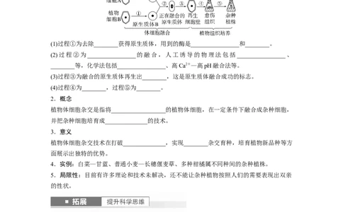第10单元　第3课时　植物细胞工程_新高考复习资料_2024年新高考复习资料_一轮复习资料_完2024生物步步高大一轮复习（课件+讲义）_2024年高考生物一轮复习讲义（新人教版）