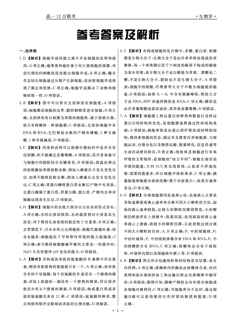 生物答案_2024年12月试卷_1206辽宁省名校联盟普通高中2024-2025学年高一12月月考_辽宁省名校联盟2024-2025学年高一12月联合考试生物试卷
