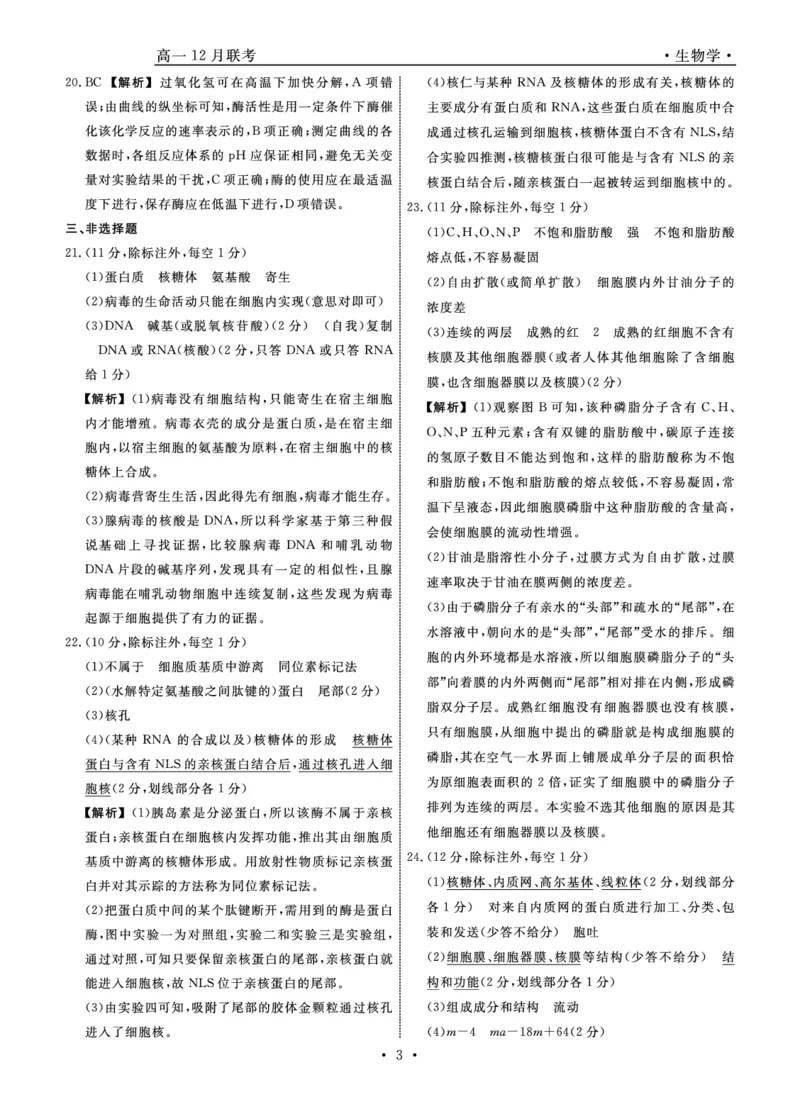 生物答案_2024年12月试卷_1206辽宁省名校联盟普通高中2024-2025学年高一12月月考_辽宁省名校联盟2024-2025学年高一12月联合考试生物试卷