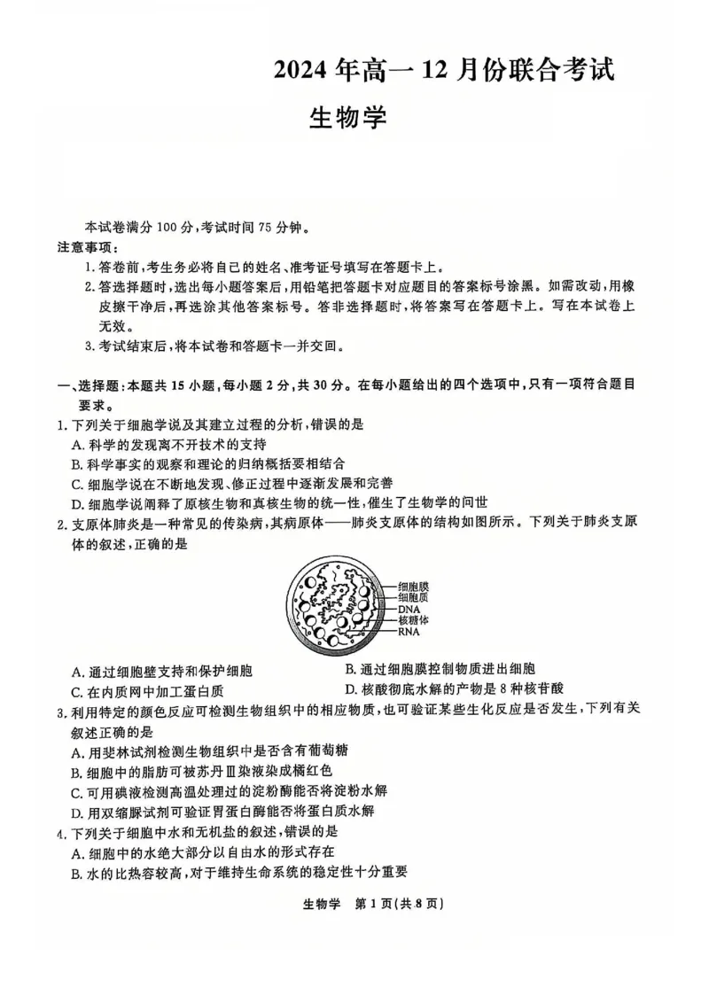 生物试题_2024年12月试卷_1206辽宁省名校联盟普通高中2024-2025学年高一12月月考_辽宁省名校联盟2024-2025学年高一12月联合考试生物试卷