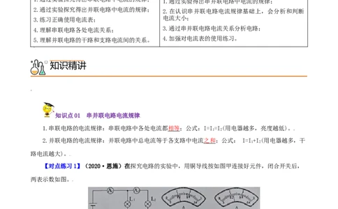 第11课串、并联电路中电流的规律（教师版）_初物_人教版初中物理初二三同步讲义习题练习八九年级电子资料word素材_20250116_181533_最新人教版初中物理初三全册