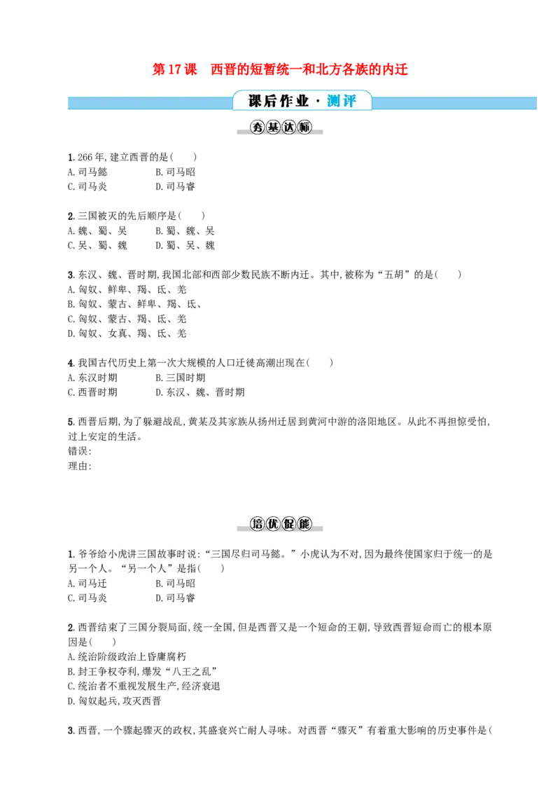 第17课同步分层测评含解析_初中_人教版初中历史新七上_3.同步练习题（多套）_全册同步测试题2