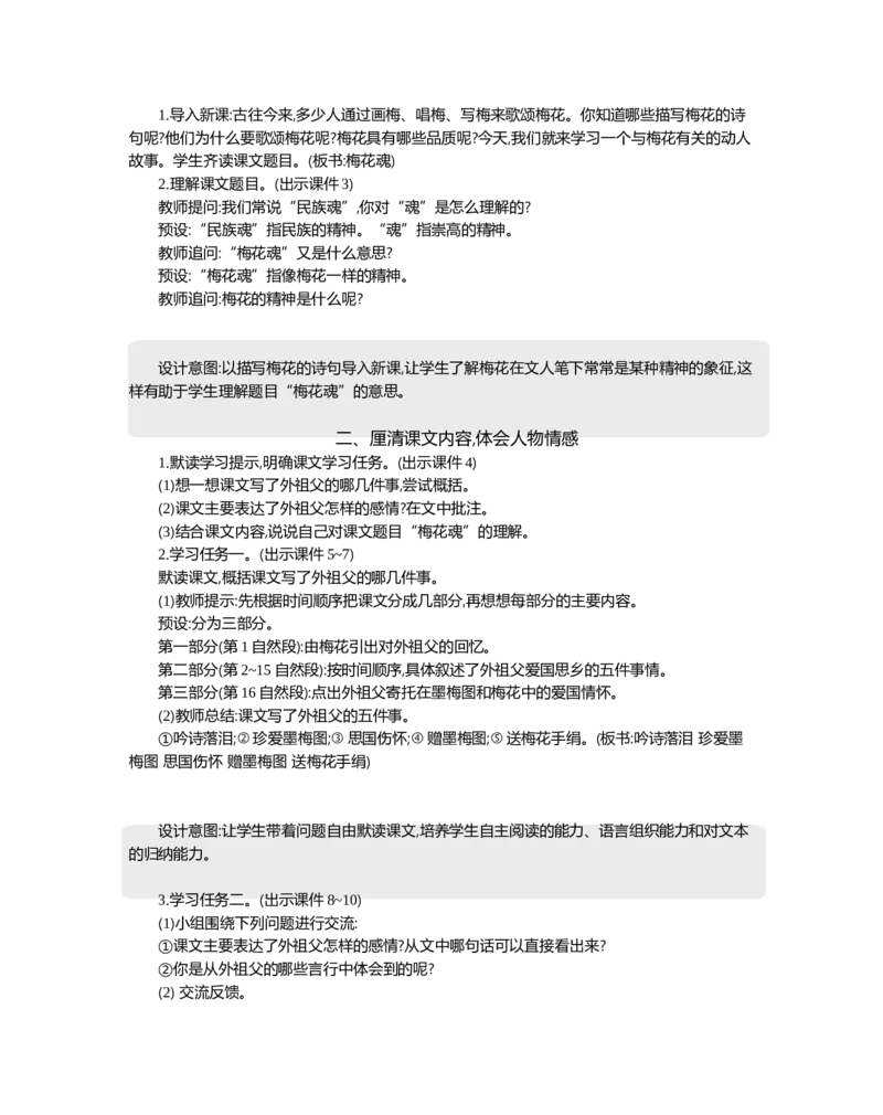 4梅花魂精华版教案_部编人教版5年级下册语文_（赠送）新版-2025年2月五年级下册语文资料(课件+教案)(赠送资料-不需要就不下载)_1.第一单元_4梅花魂_教案