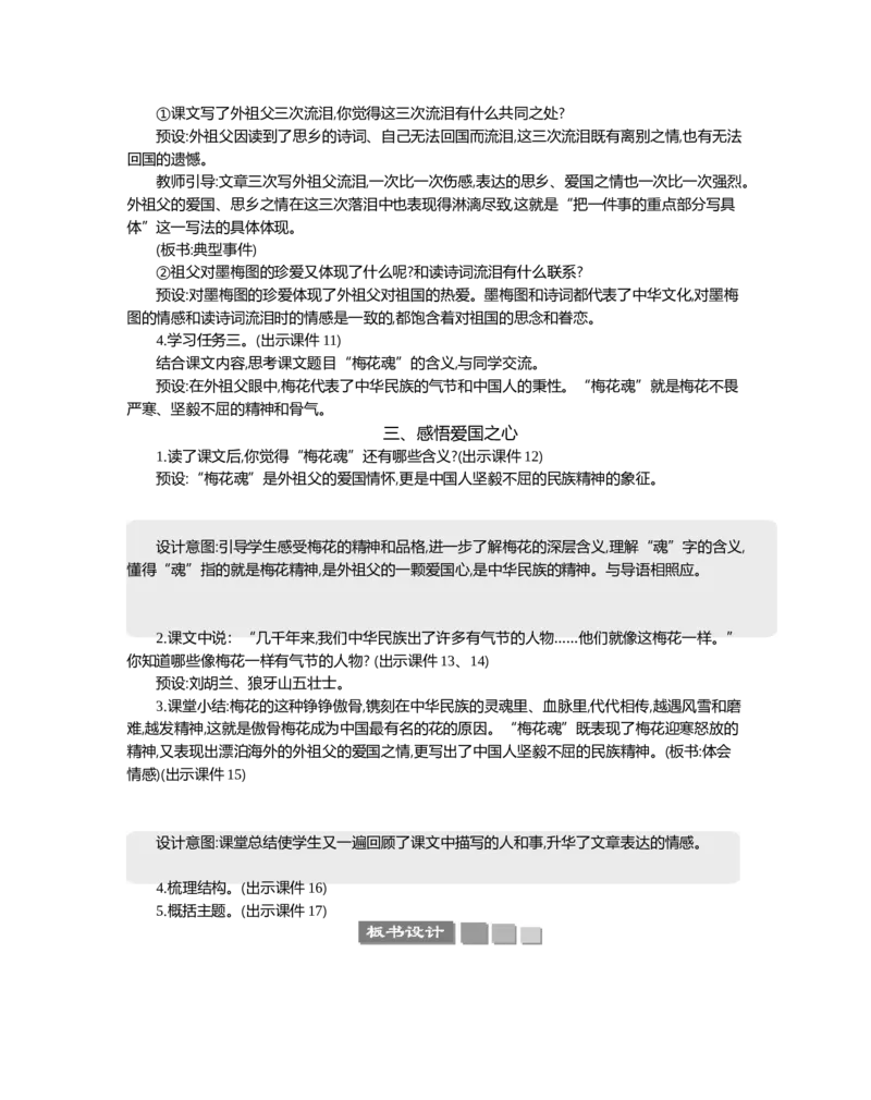 4梅花魂精华版教案_部编人教版5年级下册语文_（赠送）新版-2025年2月五年级下册语文资料(课件+教案)(赠送资料-不需要就不下载)_1.第一单元_4梅花魂_教案