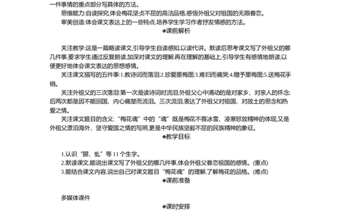 4梅花魂精华版教案_部编人教版5年级下册语文_（赠送）新版-2025年2月五年级下册语文资料(课件+教案)(赠送资料-不需要就不下载)_1.第一单元_4梅花魂_教案