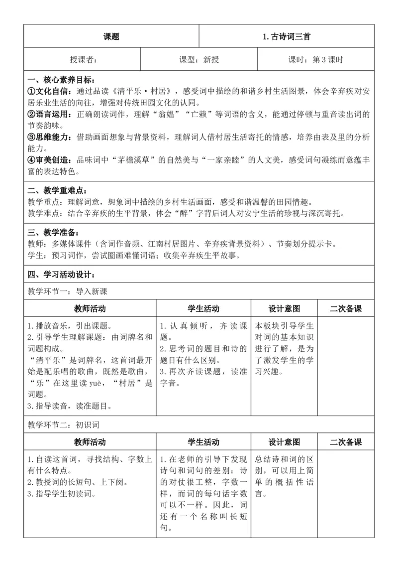 2026年春期部编人教版4年级下册语文核心素养教案（反思无内容）（第1单元）_部编人教版4年级下册语文_2026年春期-4年级下册教案