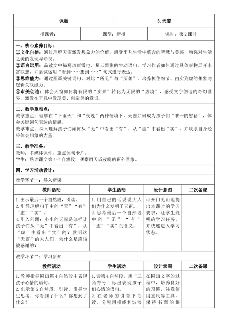 2026年春期部编人教版4年级下册语文核心素养教案（反思无内容）（第1单元）_部编人教版4年级下册语文_2026年春期-4年级下册教案