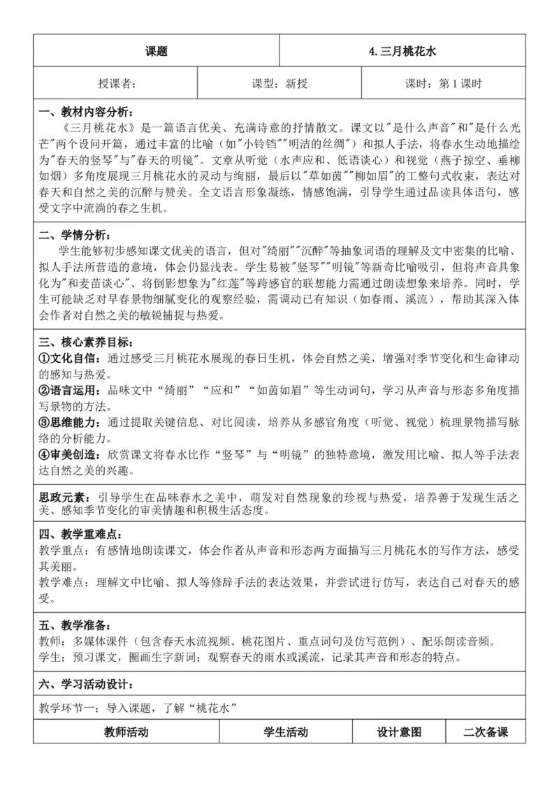 2026年春期部编人教版4年级下册语文核心素养教案（反思无内容）（第1单元）_部编人教版4年级下册语文_2026年春期-4年级下册教案