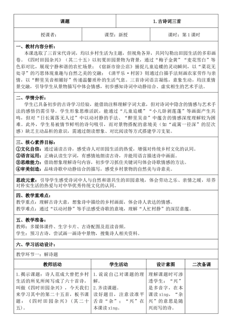2026年春期部编人教版4年级下册语文核心素养教案（反思无内容）（第1单元）_部编人教版4年级下册语文_2026年春期-4年级下册教案