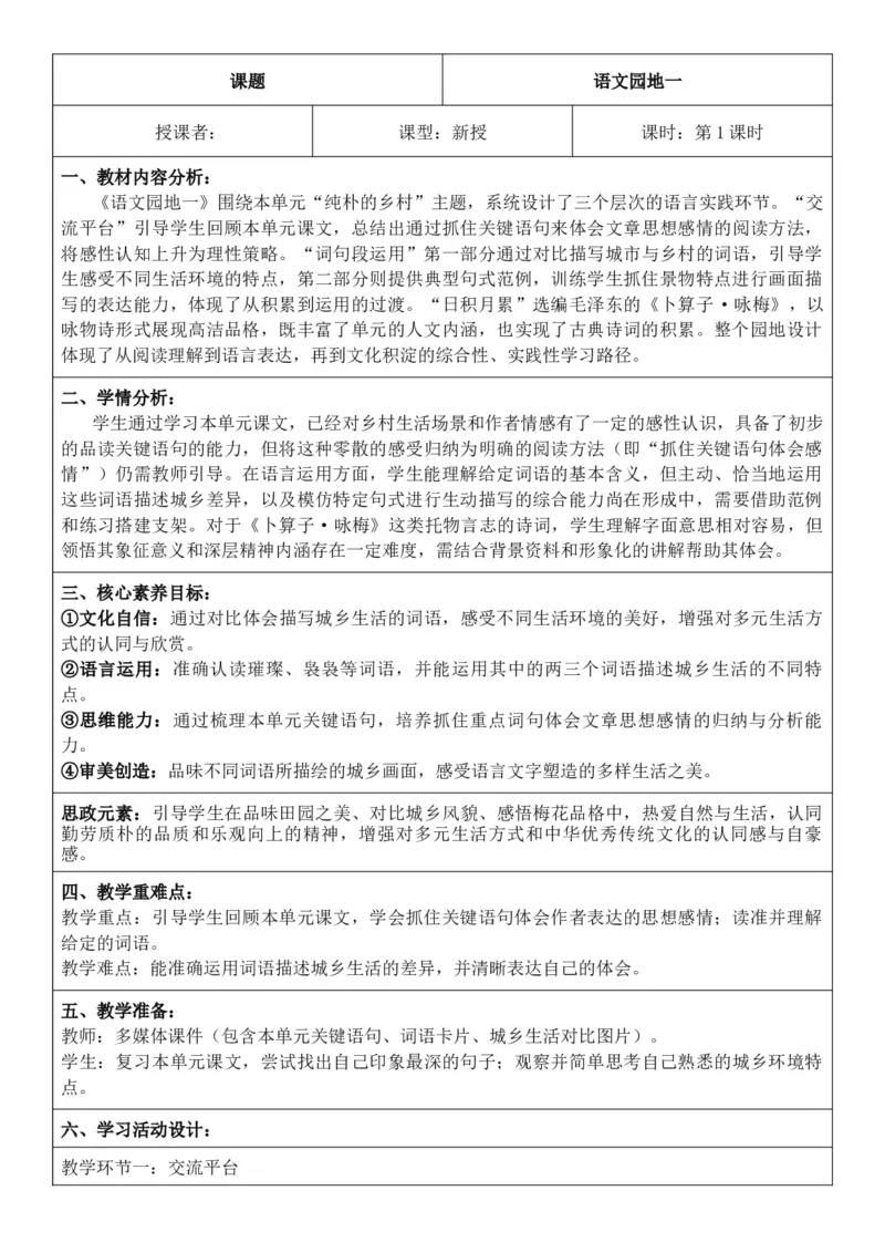 2026年春期部编人教版4年级下册语文核心素养教案（反思无内容）（第1单元）_部编人教版4年级下册语文_2026年春期-4年级下册教案