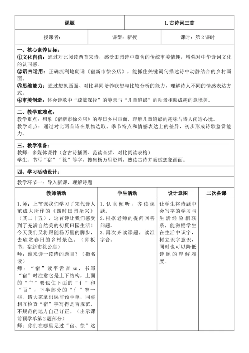 2026年春期部编人教版4年级下册语文核心素养教案（反思无内容）（第1单元）_部编人教版4年级下册语文_2026年春期-4年级下册教案