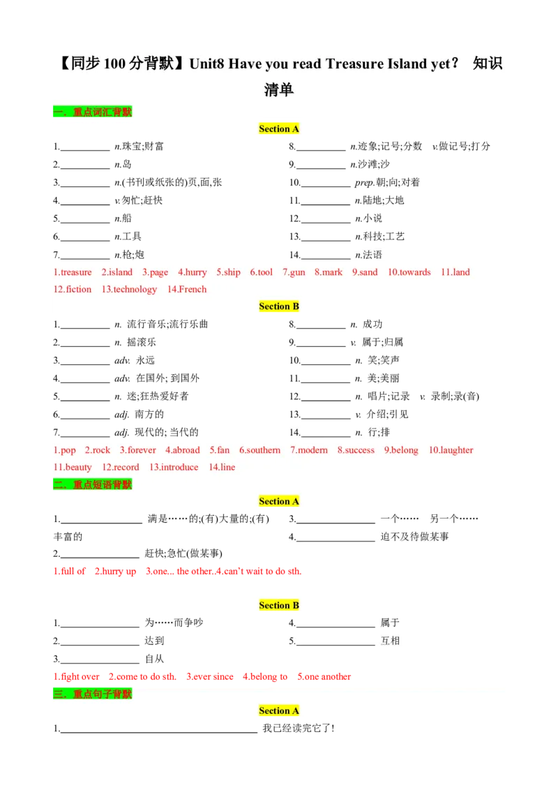 （同步100分背默）Unit8HaveyoureadTreasureIslandyet？知识清单（背诵版）_最新人教版英语八年级下册_旧版（有参考价值）_版本二_八年级英语下册（人教版）_同步知识背默-V30