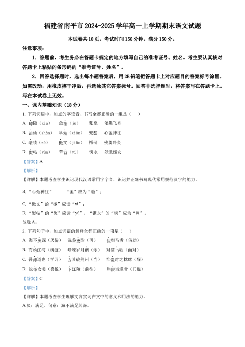 福建省南平市2024-2025学年高一上学期期末语文试题Word版含解析_2025年03月试卷_0323福建省南平市2024-2025学年高一上学期期末考试