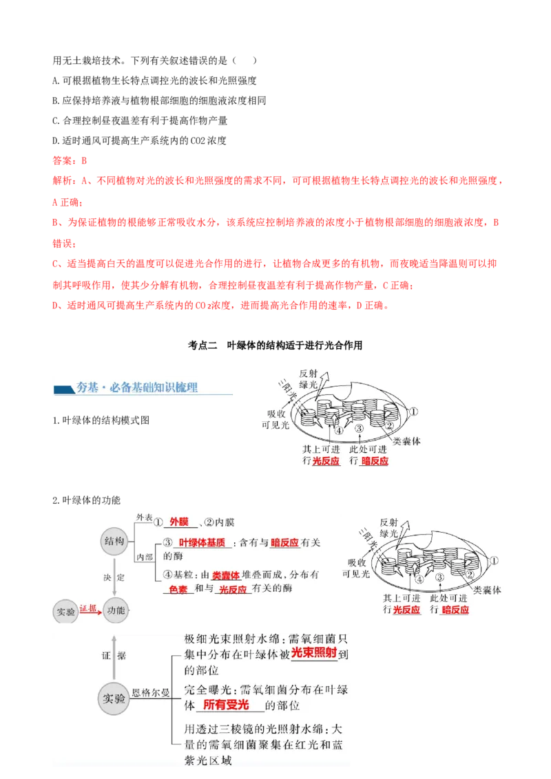 第10.1讲光合色素和光合作用原理（讲义）（教师版）_新高考复习资料_2024年新高考复习资料_一轮复习资料_完2024年高考生物一轮复习讲练测(课件+讲义+练习)（新高考）_讲义+练习